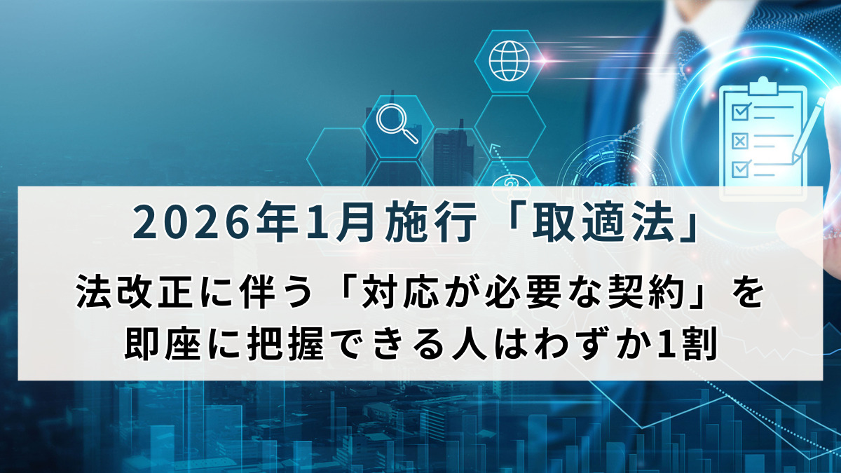 2026年1月施行「取適法」法改正に伴う「対応が必要な契約」を即座に把握できる人はわずか1割