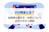 小口現金とは？出納帳の書き方・仕訳についてわかりやすく解説