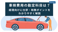車検費用の勘定科目は？経理向けに仕訳・税務ポイントをわかりやすく解説