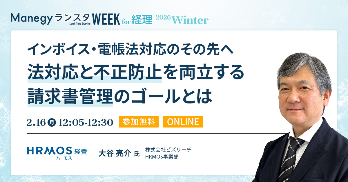 法対応と不正防止を両立する請求書管理のゴールとは【セッション紹介】