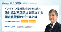 法対応と不正防止を両立する請求書管理のゴールとは【セッション紹介】