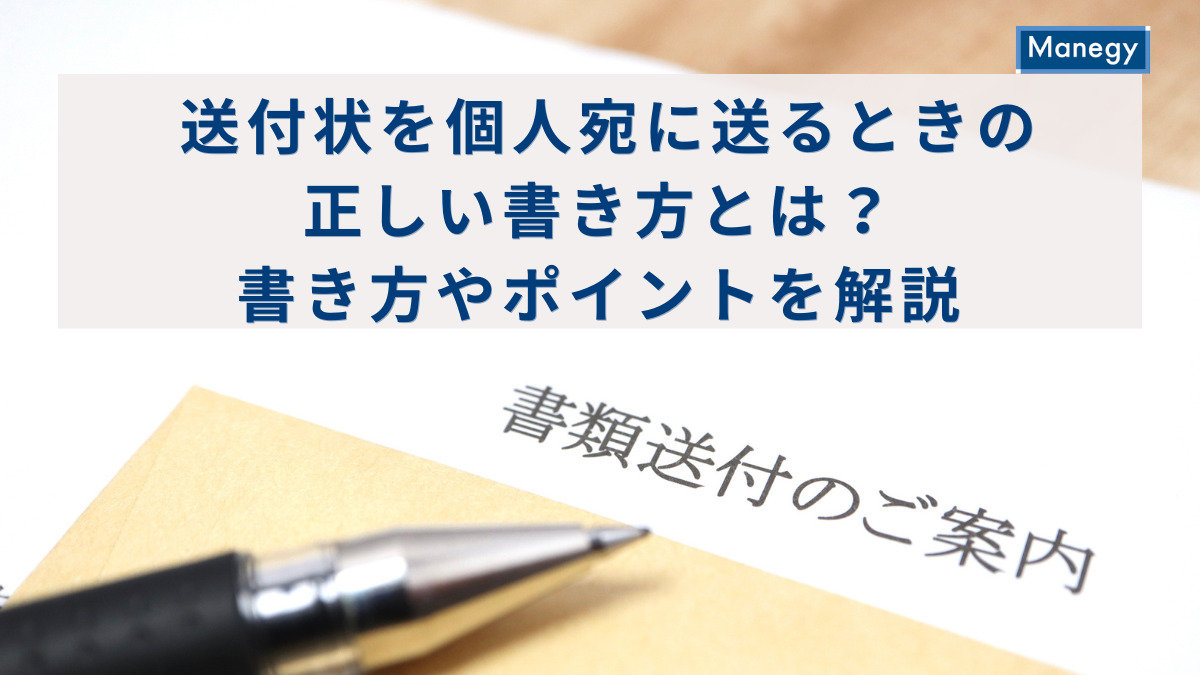 送付状を個人宛に送るときの正しい書き方とは？書き方やポイントを解説