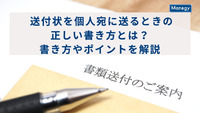 送付状を個人宛に送るときの正しい書き方とは？書き方やポイントを解説