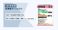 旬刊『経理情報』2026年2月1日号（通巻No.1766）情報ダイジェスト②／会計