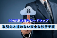 PPAP廃止後のロードマップ｜取引先と揉めない安全な移行手順