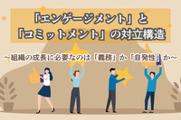 「エンゲージメント」と「コミットメント」の対立構造〜組織の成長に必要なのは「義務」か「自発性」か〜