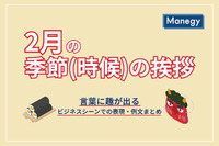 【2月の季節（時候）の挨拶】言葉に趣が出るビジネスシーンでの表現・例文まとめ