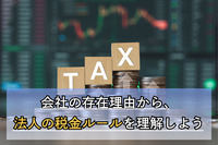 会社の存在理由から、法人の税金ルールを理解しよう