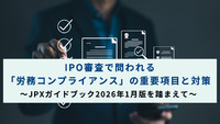 IPO審査で問われる「労務コンプライアンス」の重要項目と対策～JPXガイドブック2026年1月版を踏まえて～