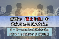 集団の「当たり前」を変えるのはどんな人?／リーダーのためのお役立ち道の文化づくり実践ガイド【第3話】