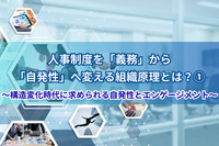 人事制度を「義務」から「自発性」へ変える組織原理とは？①〜構造変化時代に求められる自発性とエンゲージメント〜