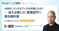 「脱・便利屋」管理部門・情シスの進むべき道を解説【セッション紹介】