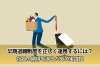 早期退職制度を正しく運用するには？社員の納得を得るための実践知