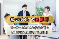 勢いづくりの五原則／リーダーのためのお役立ち道の文化づくり実践ガイド【第4話】