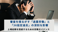 審査を揺るがす「過重労働」と「36協定違反」の深刻な影響：上場延期を回避するための労務ガバナンス