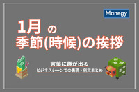 【1月の季節（時候）の挨拶】言葉に趣が出るビジネスシーンでの表現・例文まとめ