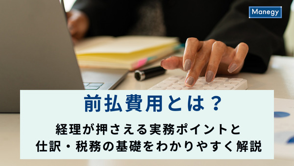 前払費用とは？経理が押さえる実務ポイントと仕訳・税務の基礎をわかりやすく解説