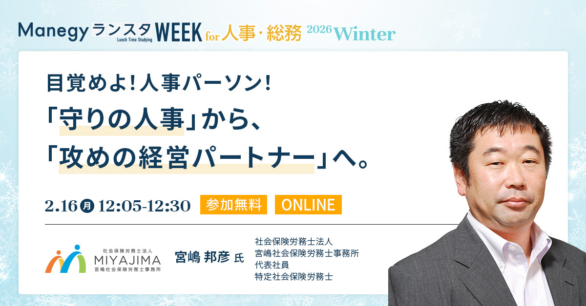 「守りの人事」から、「攻めの経営パートナー」へ【セッション紹介】