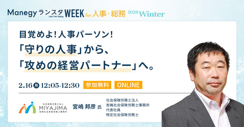 「守りの人事」から、「攻めの経営パートナー」へ【セッション紹介】