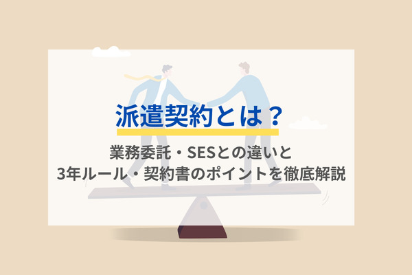 派遣契約とは？業務委託・SESとの違いと3年ルール・契約書のポイントを徹底解説
