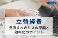 立替経費での負担を減らすため、見直すべきミスの原因と効率化のポイント