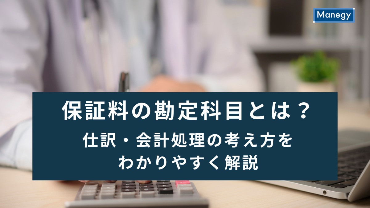 保証料の勘定科目とは？仕訳・会計処理の考え方をわかりやすく解説