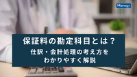 保証料の勘定科目とは？仕訳・会計処理の考え方をわかりやすく解説