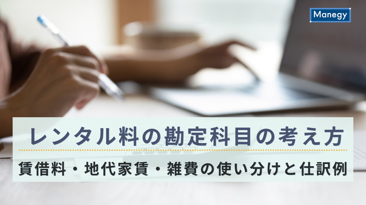 レンタル料の勘定科目の考え方｜賃借料・地代家賃・雑費の使い分けと仕訳例