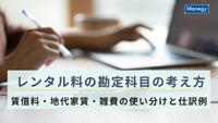 レンタル料の勘定科目の考え方｜賃借料・地代家賃・雑費の使い分けと仕訳例