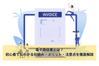 電子領収書とは？初心者でもわかる仕組み・メリット・注意点を徹底解説