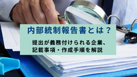 内部統制報告書とは？提出が義務付けられる企業、記載事項・作成手順を解説