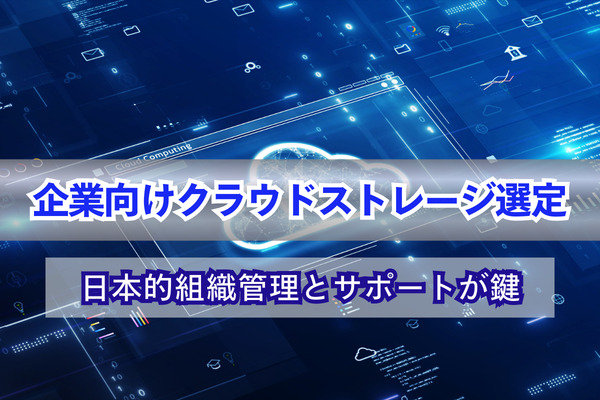 企業向けクラウドストレージ選定｜日本的組織管理とサポートが鍵