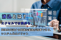 消込とは？エクセルでは限界も。経理を圧迫する煩雑な業務が改善できる、システム化のメリット