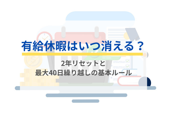 有給休暇はいつ消える？2年リセットと最大40日繰り越しの基本ルール