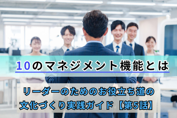 10のマネジメント機能とは／リーダーのためのお役立ち道の文化づくり実践ガイド【第5話】