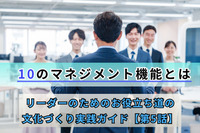 10のマネジメント機能とは／リーダーのためのお役立ち道の文化づくり実践ガイド【第5話】