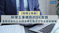 【税理士執筆】税理士事務所のDX実践──業務効率化と人材活用を両立させる技術戦略