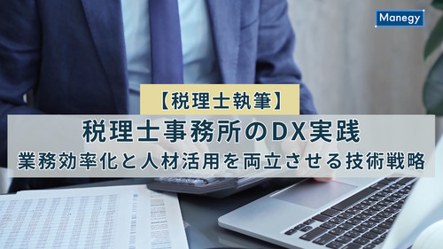 【税理士執筆】税理士事務所のDX実践──業務効率化と人材活用を両立させる技術戦略
