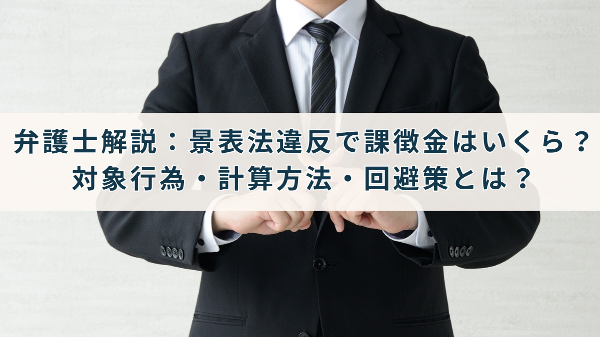 弁護士解説：景表法違反で課徴金はいくら？対象行為・計算方法・回避策とは？