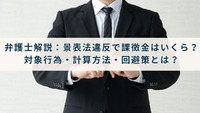 弁護士解説：景表法違反で課徴金はいくら？対象行為・計算方法・回避策とは？