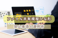 ファイル共有規程ひな形｜禁止事項と運用術