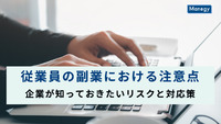 従業員の副業における注意点｜企業が知っておきたいリスクと対応策