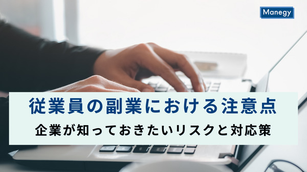 従業員の副業における注意点｜企業が知っておきたいリスクと対応策