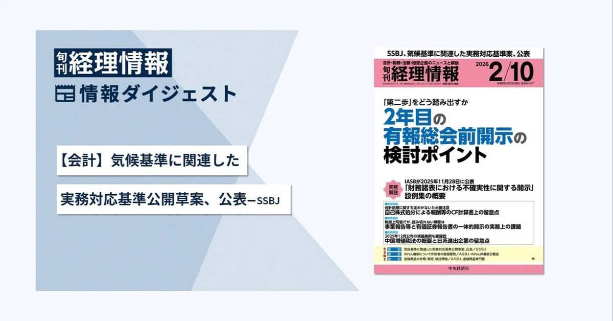 旬刊『経理情報』2026年2月10日号（通巻No.1767）情報ダイジェスト①／会計
