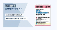 旬刊『経理情報』2026年2月10日号（通巻No.1767）情報ダイジェスト①／会計