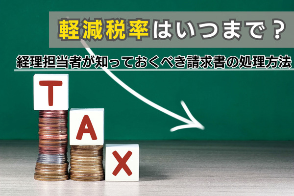 軽減税率はいつまで？経理担当者が知っておくべき請求書の処理方法