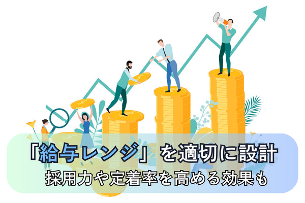 「給与レンジ」を適切に設計。採用力や定着率を高める効果も