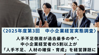 〈2025年度第3回　中小企業経営実態調査〉人手不足倒産が過去最多の中*、中小企業経営者の5割以上が「人手不足、人材の確保・育成」を経営課題に