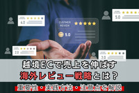 越境ECで売上を伸ばす海外レビュー戦略とは？重要性・実践方法・注意点を解説