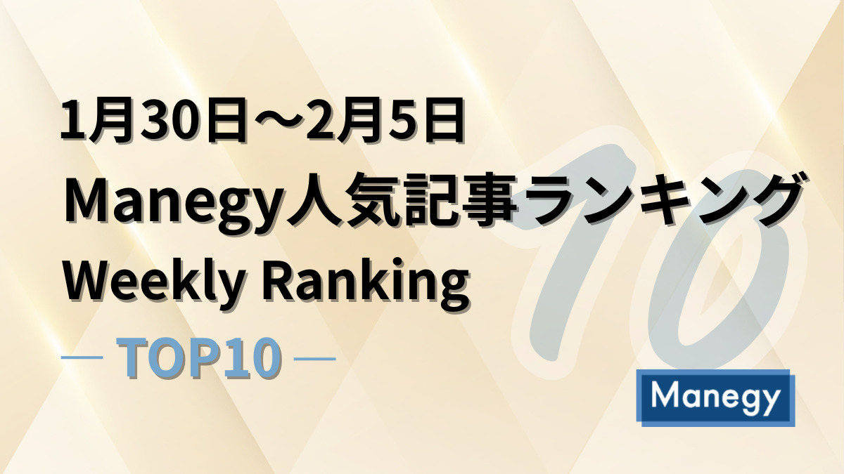 1月30日～2月5日のManegy人気記事ランキング｜Weekly Ranking TOP10
